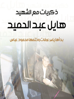 cover image of ذكريات مع الشهيد هايل عبد الحميد